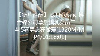 【新片速遞】 ED Mosaic 某传媒公司幕后美乳女员工❤️与5猛男疯狂做爱[1320M/MP4/01:18:01]