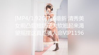 [MP4/1.92G]7/6最新 清秀美女前凸后翘奶子大软翘起来渴望摇摆这真是要人命VIP1196