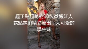 超正點超萌的90後微博紅人露點露臉精彩流出，太可愛的學生妹