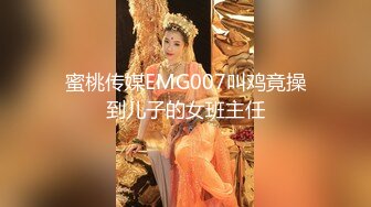 蜜桃传媒EMG007叫鸡竟操到儿子的女班主任