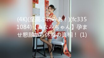 ★☆稀缺资源☆★12-7 被干哭漂亮女神第三天后续，又是两炮，女神圆脸清纯无敌漂亮，水灵灵的大眼睛，女神学会了享受，非常投入 忘我的表情 (1)