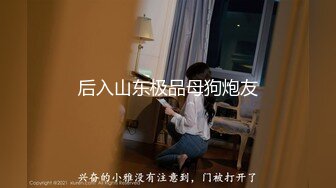 后入山东极品母狗炮友