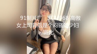 ✿91制片厂✿ YCM068 高傲女上司背后是个闷骚的少妇 斑比