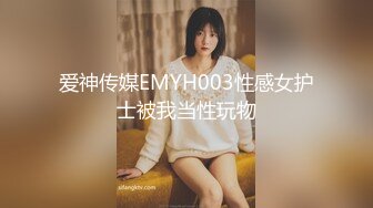 爱神传媒EMYH003性感女护士被我当性玩物