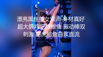 漂亮黑丝美女紫薇 身材真好 超大假鸡吧插鲍鱼 振动棒双刺激 白虎鲍鱼白浆直流