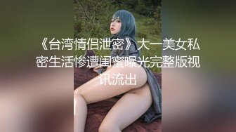 【人妻百态】｜正经人妻｜已婚已育｜淫妻｜露出｜温柔人妻，生活中很正经很正经那种 (4)