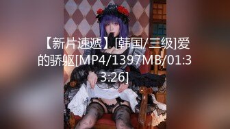 【新片速遞】[韩国/三级]爱的骄躯[MP4/1397MB/01:33:26]