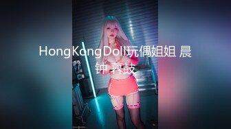 HongKongDoll玩偶姐姐 晨钟 暮鼓