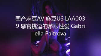 国产麻豆AV 麻豆US LAA0039 感官挑逗的蒙眼性爱 Gabriella Paltrova