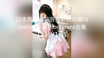 日本高颜值导游兼职做网黄tocochanjp最新onlyfans合集【136V】 (5)