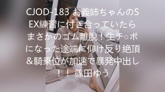 CJOD-183 お義姉ちゃんのSEX練習に付き合っていたらまさかのゴム離脫！生チ○ポになった途端に仰け反り絶頂＆騎乗位が加速で暴発中出し！！ 篠田ゆう