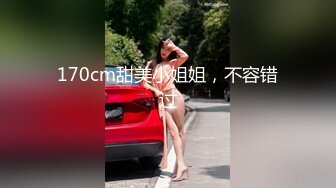 170cm甜美小姐姐，不容错过