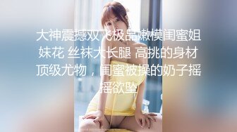 国模私拍泄密！极品身材大奶高颜御姐【黄埔豆豆】大尺度拍摄女体艺术，4K画质无水印原版 (1)