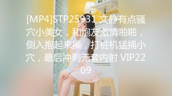 [MP4]STP25931 文静有点骚穴小美女，和炮友激情啪啪，侧入抱起来操，打桩机猛捅小穴，最后冲刺无套内射 VIP2209