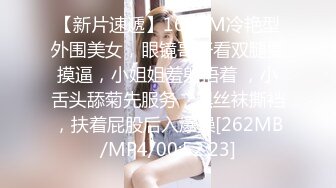 【新片速遞】168CM冷艳型外围美女，眼镜哥开看双腿要摸逼，小姐姐羞射捂着 ，小舌头舔菊先服务，黑丝袜撕裆，扶着屁股后入爆操[262MB/MP4/00:52:23]