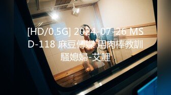 [HD/0.5G] 2024-07-26 MSD-118 麻豆傳媒 用肉棒教訓騷媳婦-艾鯉