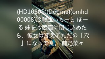 (HD1080P)(Dogma)(omhd00008)冷蔵庫いもーと ほーる 妹を冷蔵庫に閉じ込めたら、彼女は凍えてただの「穴」になってた。 前乃菜々