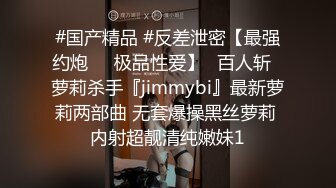 #国产精品 #反差泄密【最强约炮❤️极品性爱】ஐ百人斩ஐ萝莉杀手『jimmybi』最新萝莉两部曲 无套爆操黑丝萝莉 内射超靓清纯嫩妹1