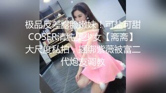 极品反差露脸嫩妹！可盐可甜COSER清纯美少女【斋斋】大尺度私拍，捆绑紫薇被富二代炮友调教