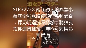 STP32738 兩個誘人的風騷小蘿莉全程露臉鏡頭前舞動騷臀，揉奶玩逼洗澡誘惑，聽狼友指揮道具抽插，呻吟可射精彩別錯過