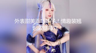 斗破苍穹成人版 白丝女神凤清儿女上位高难度骑乘 淫水哗啦流不停！