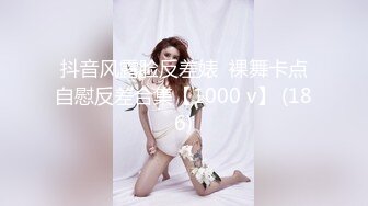 抖音风露脸反差婊  裸舞卡点自慰反差合集【1000 v】 (186)