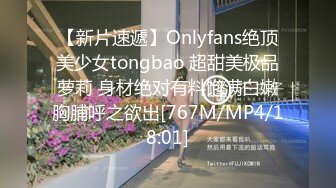 【新片速遞】Onlyfans绝顶美少女tongbao 超甜美极品萝莉 身材绝对有料饱满白嫩胸脯呼之欲出[767M/MP4/18:01]