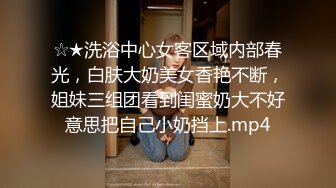 后入水多穴紧的90后娇妻