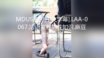 MDUS系列[中文字幕].LAA-0067.法语家教的性知识.麻豆传媒映画