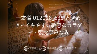 一本道 012018_635 ときめき〜イキやすい敏感なカラダ〜 - 朝比奈みなみ