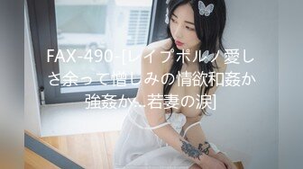 FAX-490-[レイプポルノ愛しさ余って憎しみの情欲和姦か強姦か…若妻の涙]