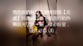 情色版的科目三震撼登场【无虞】抖音网红当下最流行的热舞脱光了跳一遍，精彩纷呈，佳作必看 (3)