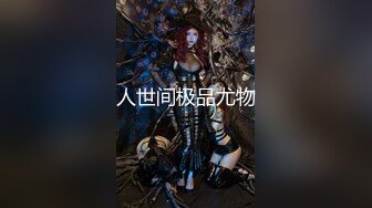 《贵在真实反差淫妻》露脸才是王道！推特网黄淫乱骚妻【吴小仙儿】私拍，绿帽癖老公找单男3P性爱内射露出相当精彩 (8)