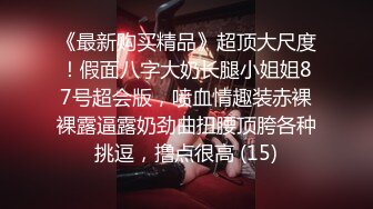 超市遇到一位夫妻，妻子还戴眼镜的少妇，老公在外面等，我尾随进去怕她嘘嘘，胆子也是真大~