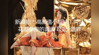 【太子极品探花】3P高端外围女神，沙发近景AV视角展示，大长腿翘臀高耸求插入