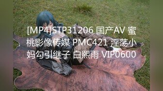 [MP4]STP31206 国产AV 蜜桃影像传媒 PMC421 淫荡小妈勾引继子 白熙雨 VIP0600