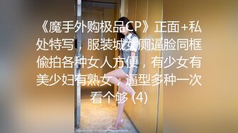 《魔手外购极品CP》正面+私处特写，服装城女厕逼脸同框偸拍各种女人方便，有少女有美少妇有熟女，逼型多种一次看个够 (4)