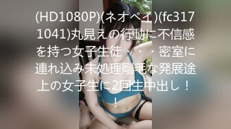 (HD1080P)(ネオペイ)(fc3171041)丸見えの行動に不信感を持つ女子生徒・・・密室に連れ込み未処理剛毛な発展途上の女子生に2回生中出し！！