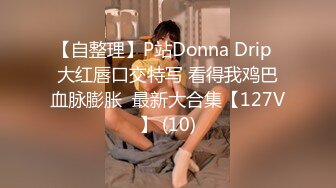 【自整理】P站Donna Drip  大红唇口交特写 看得我鸡巴血脉膨胀  最新大合集【127V】 (10)