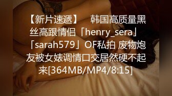 【新片速遞】 ✨韩国高质量黑丝高跟情侣「henry_sera」「sarah579」OF私拍 废物炮友被女婊调情口交居然硬不起来[364MB/MP4/8:15]