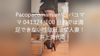 Pacopacomama パコパコママ 041324_100 旦那では満足できない性欲旺盛な人妻！井上美代