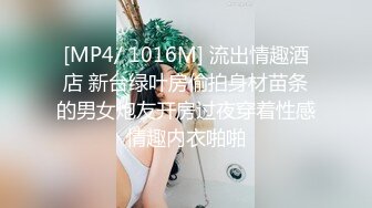 [MP4/ 1016M] 流出情趣酒店 新台绿叶房偷拍身材苗条的男女炮友开房过夜穿着性感情趣内衣啪啪