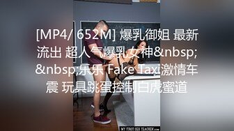 [MP4/ 652M] 爆乳御姐 最新流出 超人气爆乳女神&nbsp;&nbsp;乐乐 Fake Taxi激情车震 玩具跳蛋控制白虎蜜道