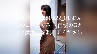 天然むすめ 080322_01 おんなのこのしくみ ～自慢のGカップ美爆乳を測ってください