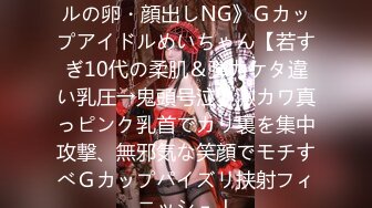 FC2PPV 1242426 《アイドルの卵・顔出しNG》Ｇカップアイドルめいちゃん【若すぎ10代の柔肌＆弾力ケタ違い乳圧→鬼頭号泣】激カワ真っピンク乳首でカリ裏を集中攻撃、無邪気な笑顔でモチすべＧカップパイズリ挟射フィニッシュ！