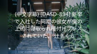 (中文字幕) [DASD-894] 新卒で入社した同期の彼女が俺の上司に寝取られ種付けプレスされていた。 辻さくら