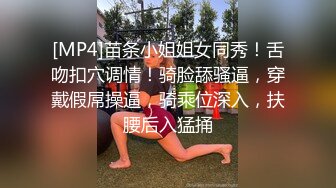 [MP4]两个极品清纯外围嫩妹激情双飞&nbsp;&nbsp;舔着屌吸吮奶子 两个轮流操指挥各种姿势&nbsp;&nbsp;搞完留下一个加钟继续单挑