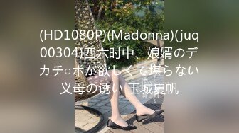 (HD1080P)(Madonna)(juq00304)四六时中、娘婿のデカチ○ポが欲しくて堪らない义母の诱い 玉城夏帆