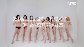 ❤️国模私拍，幼师反差女【98小可爱】捆绑口活说好的蹭逼可已经进去一半了，嘴说不要还不停淫叫，对话超淫荡