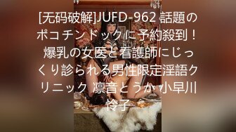 [无码破解]JUFD-962 話題のポコチンドックに予約殺到！ 爆乳の女医と看護師にじっくり診られる男性限定淫語クリニック 凛音とうか 小早川怜子